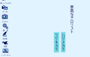 崇高なテロリスト