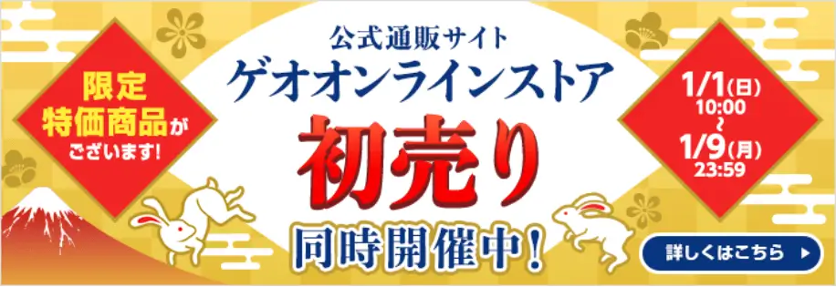 ゲオ オンライン 初売り